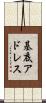 基底アドレス Scroll
