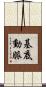 基底動脈 Scroll