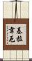 基拉韋厄 Scroll