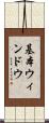 基本ウィンドウ Scroll