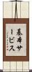 基本サービス Scroll