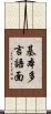 基本多言語面 Scroll