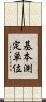 基本測定単位 Scroll