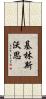 Killingsworth Scroll
