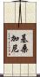 基桑加尼 Scroll