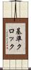 基準クロック Scroll