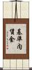 基準内賃金 Scroll
