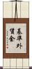 基準外賃金 Scroll