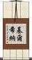 Kirchner Scroll