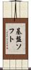 基盤ソフト Scroll