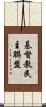 基督教民主聯盟 Scroll
