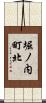 堀ノ内町北 Scroll