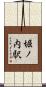 堀ノ内駅 Scroll