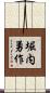 堀内勇作 Scroll