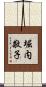 堀内敬子 Scroll