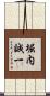 堀内誠一 Scroll