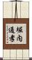 堀内通孝 Scroll