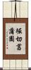 堀切菖蒲園 Scroll