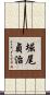 堀尾貞治 Scroll