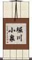 堀川小泉 Scroll