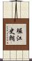 堀江史朗 Scroll