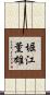堀江薫雄 Scroll