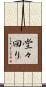 堂々回り Scroll