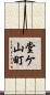 堂ケ山町 Scroll