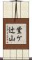 堂ケ辻山 Scroll