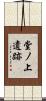 堂ノ上遺跡 Scroll