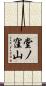 堂ノ窪山 Scroll
