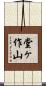 堂ヶ作山 Scroll