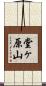 堂ヶ原山 Scroll