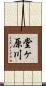 堂ヶ原川 Scroll