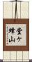 堂ヶ蜂山 Scroll