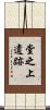 堂之上遺跡 Scroll