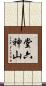 堂六神山 Scroll