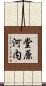 堂原河内 Scroll