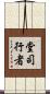 堂司行者 Scroll