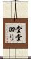 堂堂回り Scroll