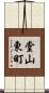 堂山東町 Scroll