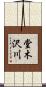 堂木沢川 Scroll