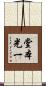 堂本光一 Scroll