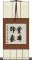 堂本印象 Scroll