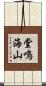 堂鳴海山 Scroll