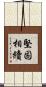 堅固相續 Scroll