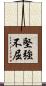 堅強不屈 Scroll