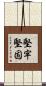 堅牢堅固 Scroll