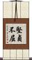 堅貞不屈 Scroll