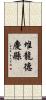 堆龍德慶縣 Scroll